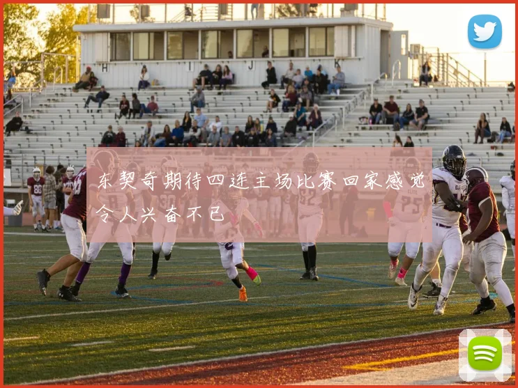 东契奇期待四连主场比赛回家感觉令人兴奋不已