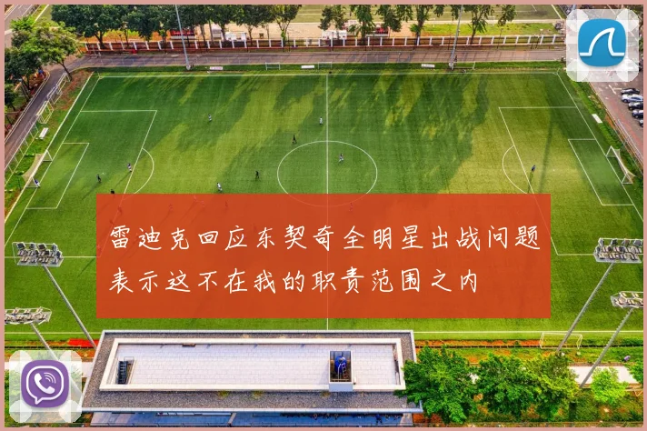 雷迪克回应东契奇全明星出战问题表示这不在我的职责范围之内