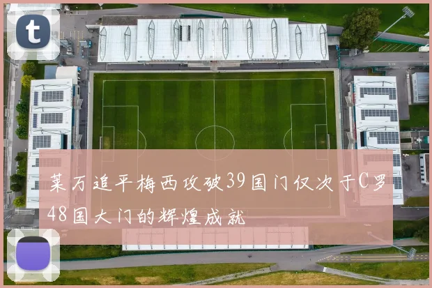莱万追平梅西攻破39国门仅次于C罗48国大门的辉煌成就