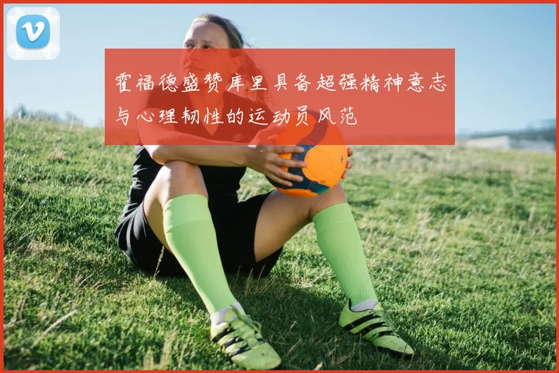霍福德盛赞库里具备超强精神意志与心理韧性的运动员风范