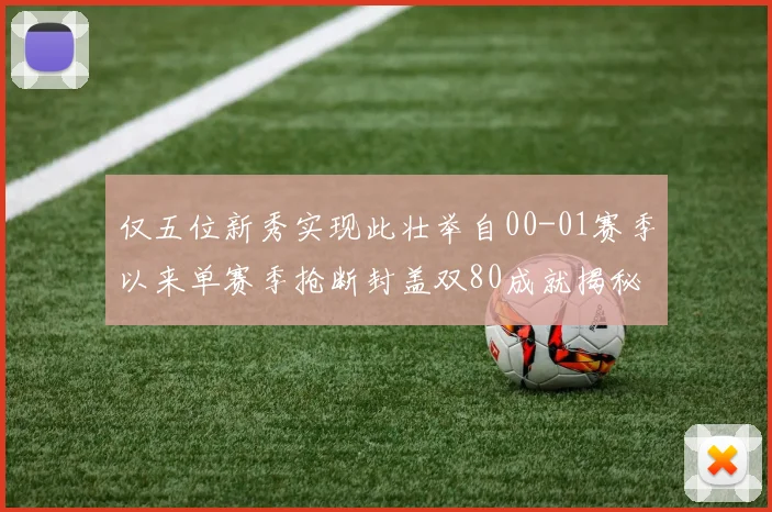 仅五位新秀实现此壮举自00-01赛季以来单赛季抢断封盖双80成就揭秘