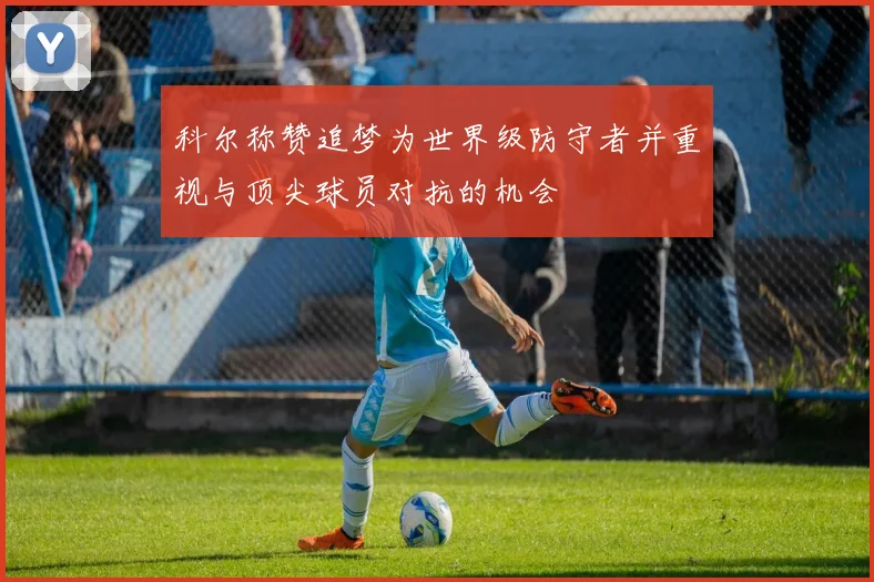 科尔称赞追梦为世界级防守者并重视与顶尖球员对抗的机会