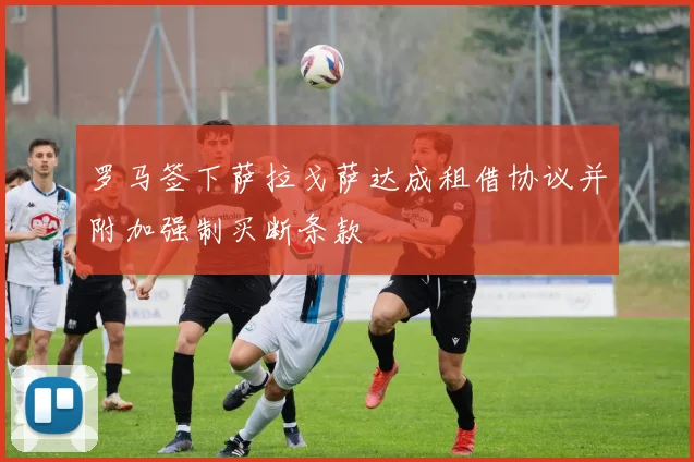 罗马签下萨拉戈萨达成租借协议并附加强制买断条款