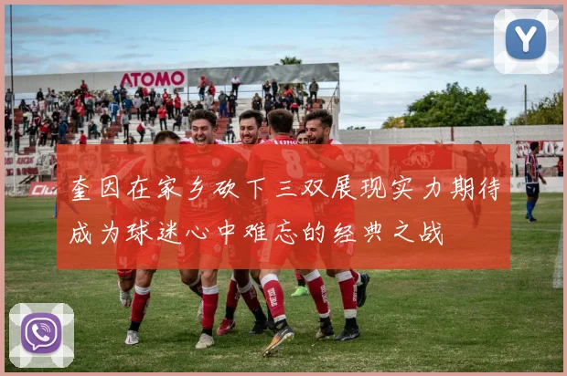 奎因在家乡砍下三双展现实力期待成为球迷心中难忘的经典之战