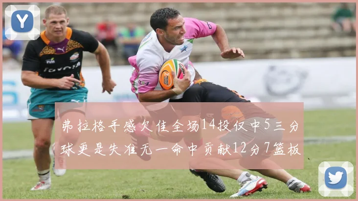 弗拉格手感欠佳全场14投仅中5三分球更是失准无一命中贡献12分7篮板