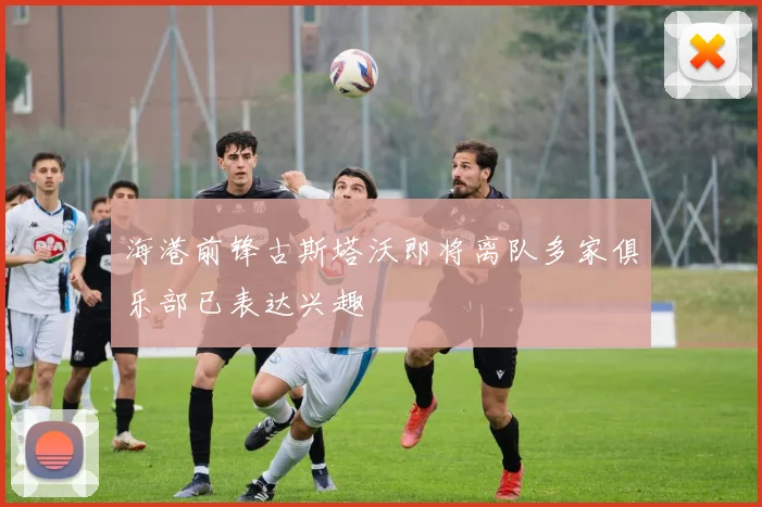 海港前锋古斯塔沃即将离队多家俱乐部已表达兴趣